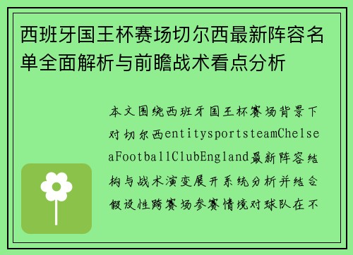西班牙国王杯赛场切尔西最新阵容名单全面解析与前瞻战术看点分析