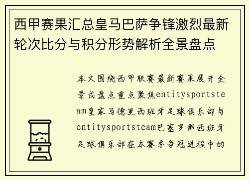 西甲赛果汇总皇马巴萨争锋激烈最新轮次比分与积分形势解析全景盘点