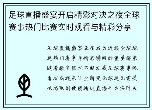足球直播盛宴开启精彩对决之夜全球赛事热门比赛实时观看与精彩分享
