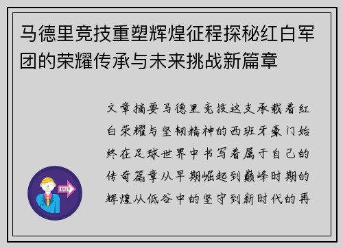 马德里竞技重塑辉煌征程探秘红白军团的荣耀传承与未来挑战新篇章