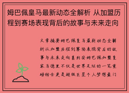 姆巴佩皇马最新动态全解析 从加盟历程到赛场表现背后的故事与未来走向